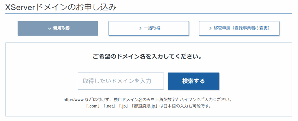 Xserverドメイン取得画面